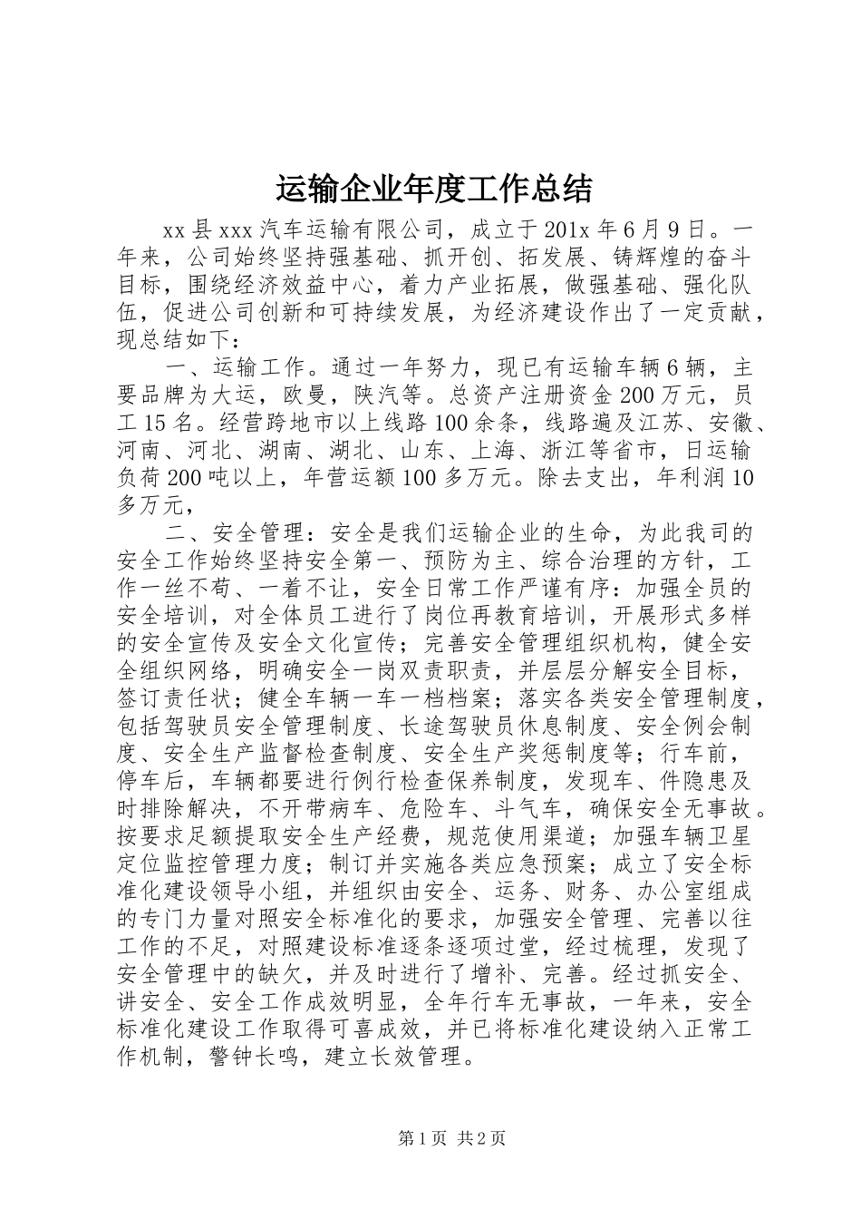 运输企业年度工作总结_第1页