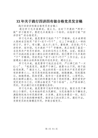 XX年关于践行四讲四有做合格党员发言稿范文