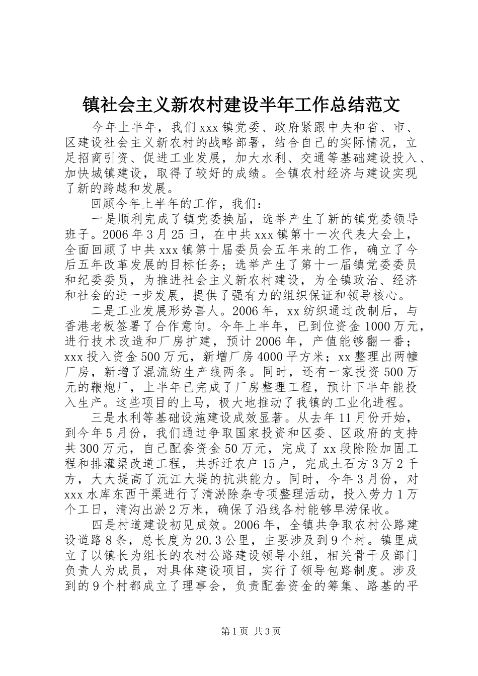 镇社会主义新农村建设半年工作总结范文_第1页