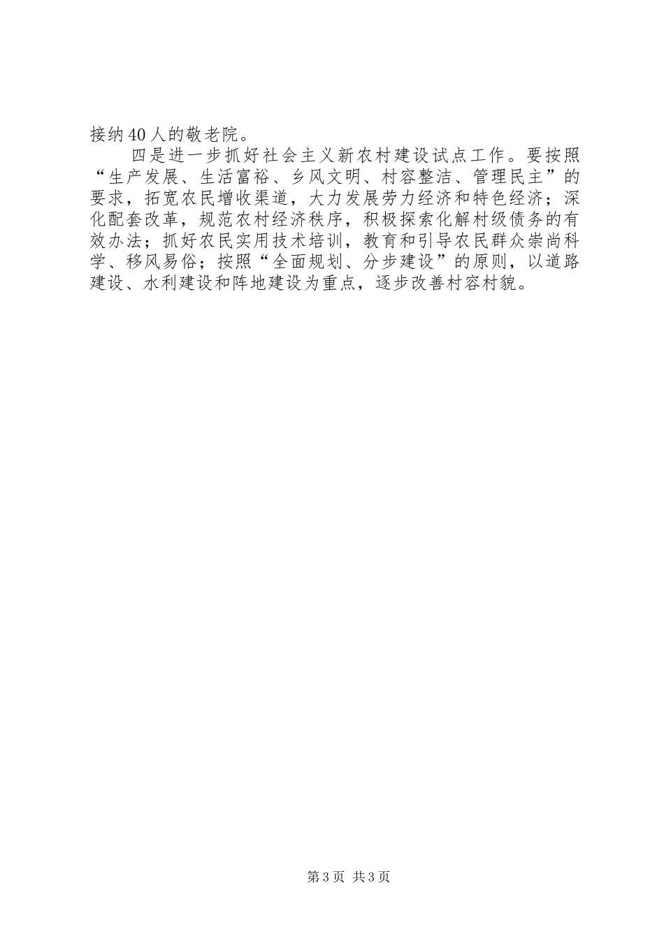 镇社会主义新农村建设半年工作总结范文_第3页