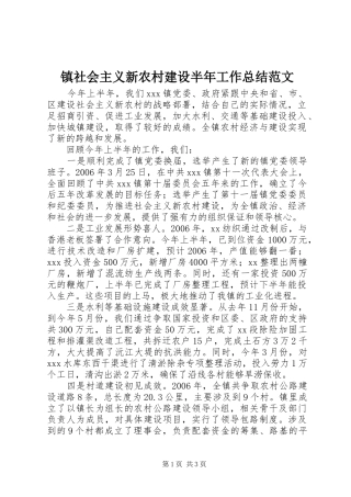 镇社会主义新农村建设半年工作总结范文