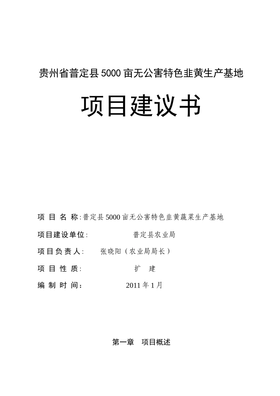 韭黄5000亩蔬菜生产基地建议书_第1页