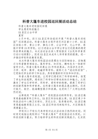科普大篷车进校园巡回展活动总结