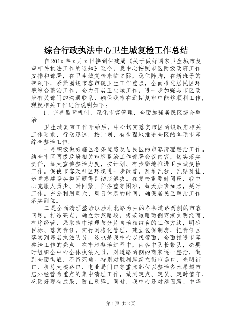 综合行政执法中心卫生城复检工作总结_第1页