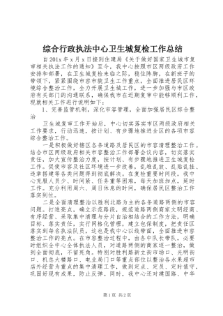 综合行政执法中心卫生城复检工作总结