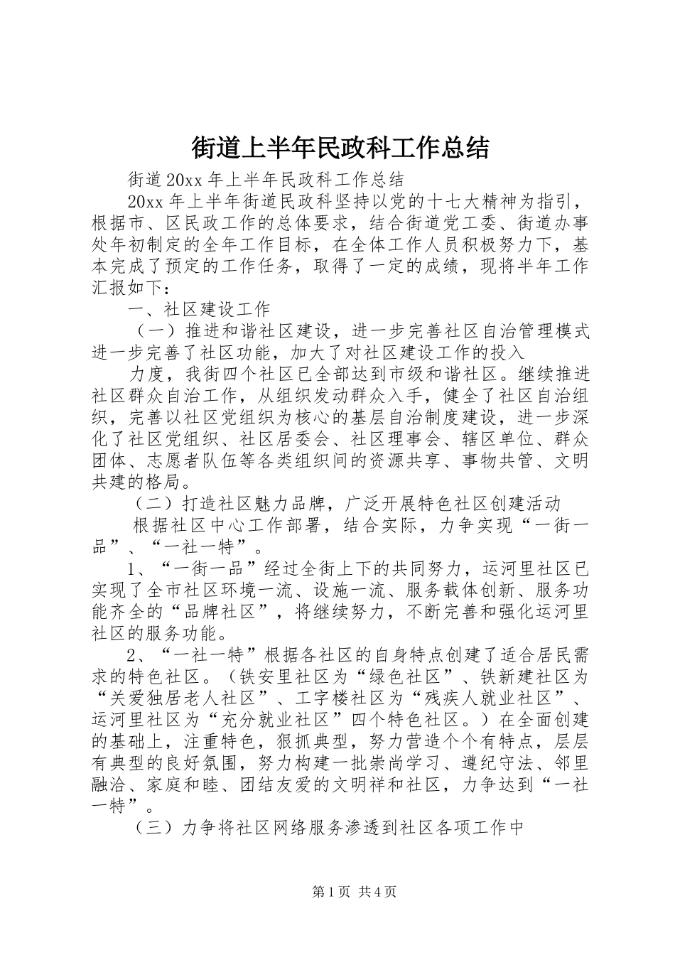 街道上半年民政科工作总结_第1页