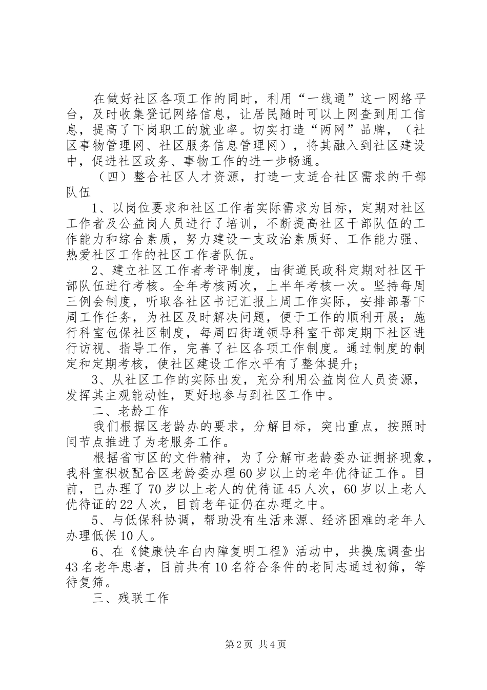 街道上半年民政科工作总结_第2页