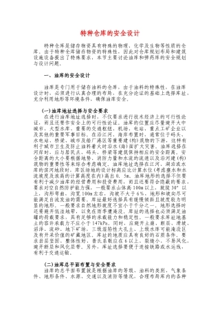 特种仓库的安全设计