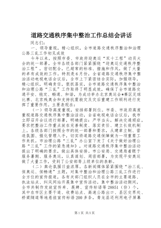 道路交通秩序集中整治工作总结会讲话