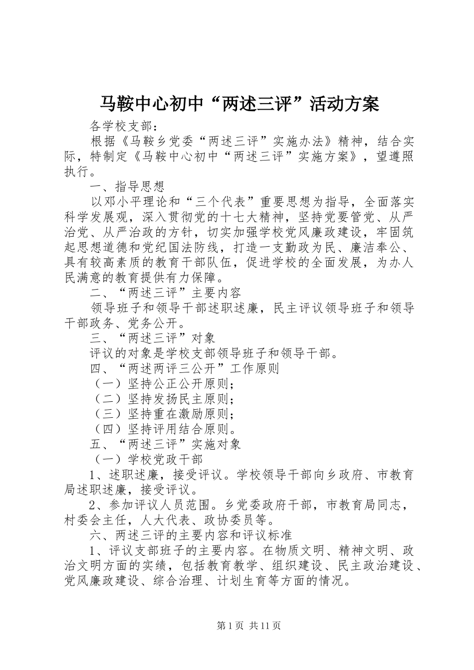 马鞍中心初中“两述三评”活动方案_第1页