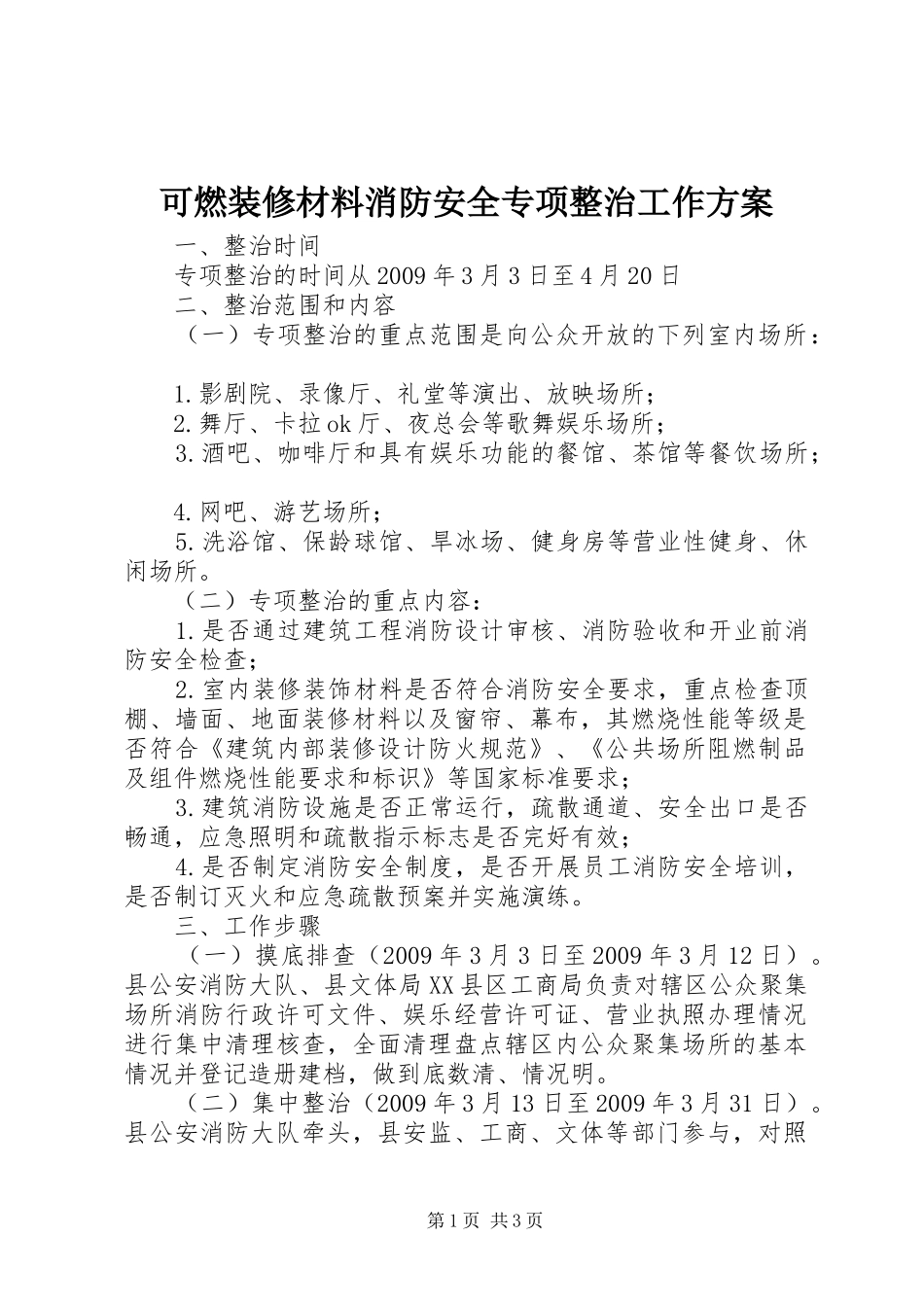 可燃装修材料消防安全专项整治工作方案_第1页