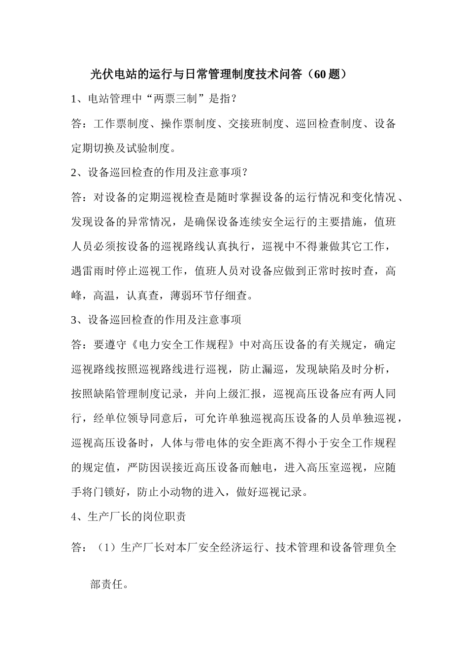 光伏电站运行与日常管理培训技术问答_第1页