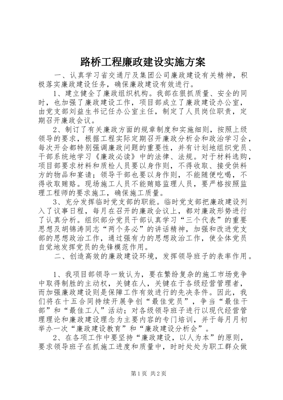 路桥工程廉政建设实施方案_第1页