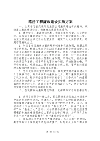 路桥工程廉政建设实施方案