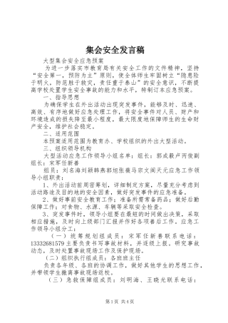 集会安全发言稿范文