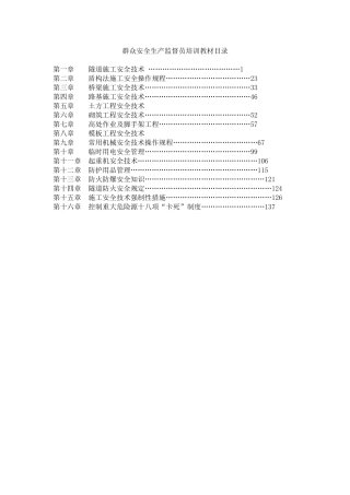 群众安全生产监督员培训教材