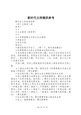 新时代主持词供参考