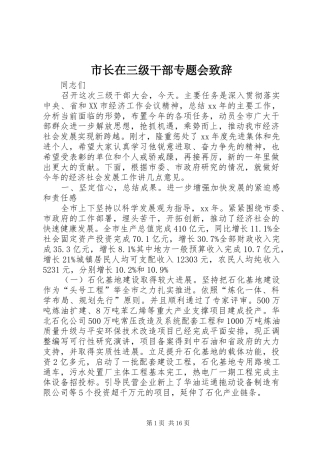 市长在三级干部专题会演讲致辞