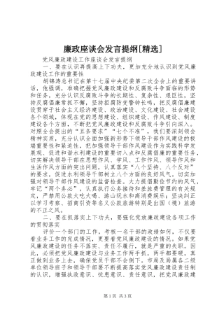 廉政座谈会发言材料[精选]
