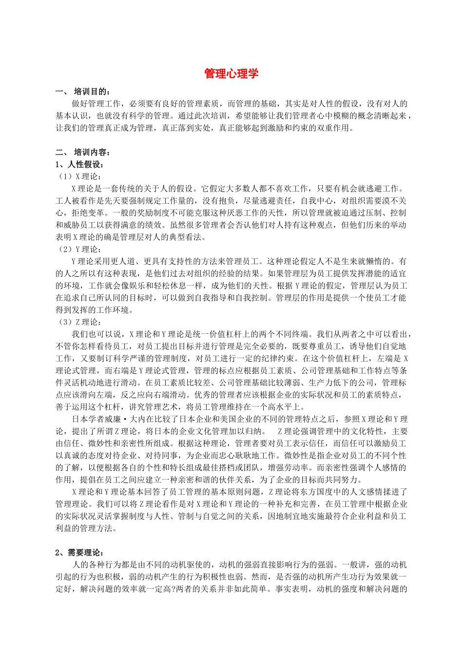 管理心理学培训方案_第1页