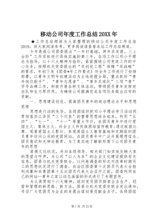移动公司年度工作总结20XX年
