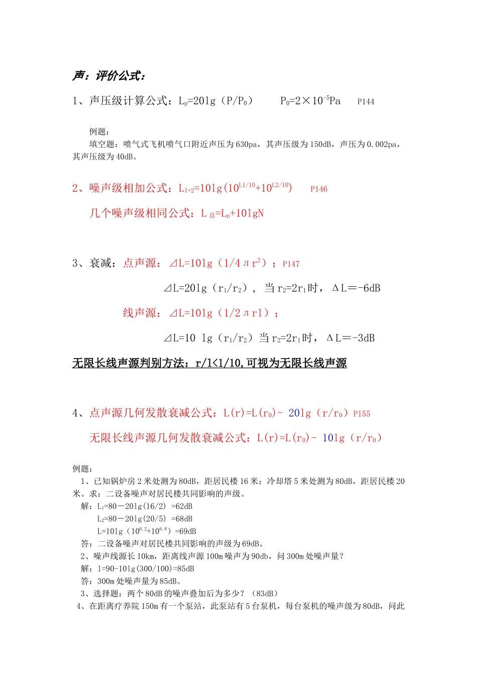 环评上岗证考试计算题汇总_第1页