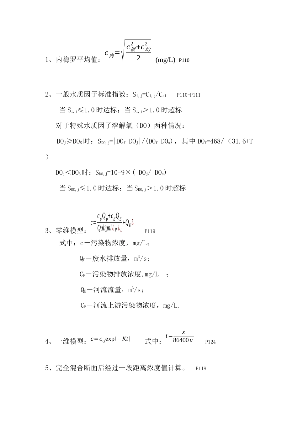 环评上岗证考试计算题汇总_第3页