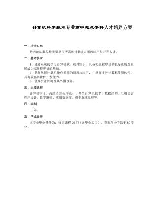 计算机科学技术专业高中起点专科人才培养方案