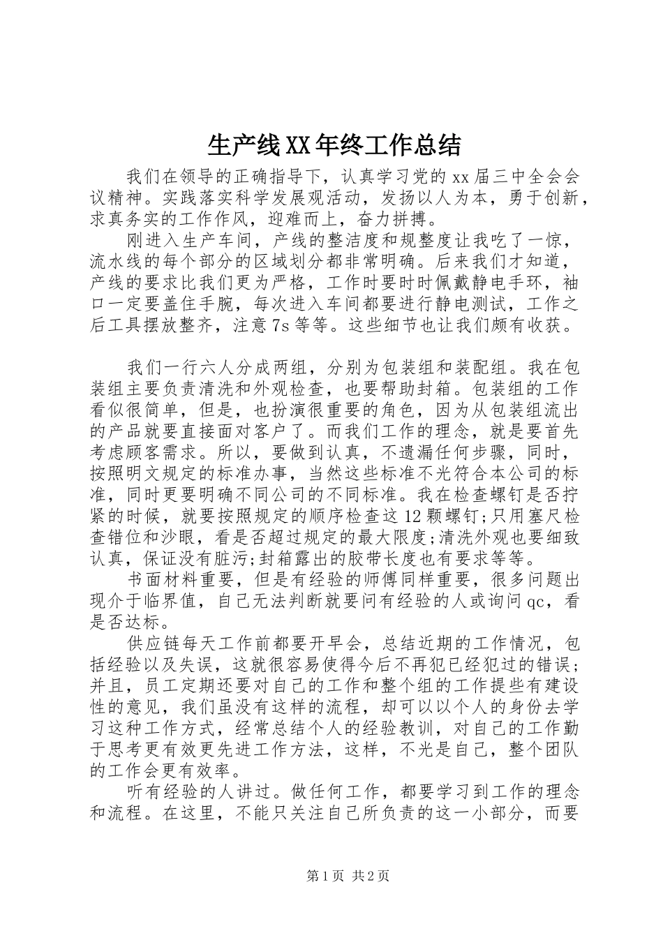 生产线XX年终工作总结_第1页