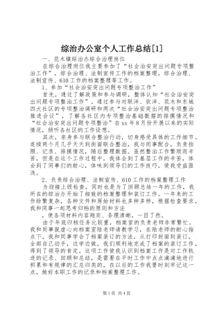 综治办公室个人工作总结[1]