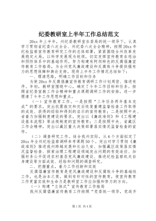 纪委教研室上半年工作总结范文