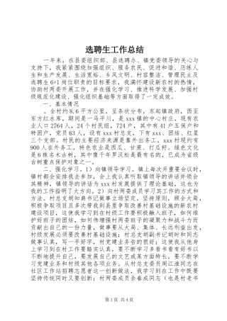 选聘生工作总结