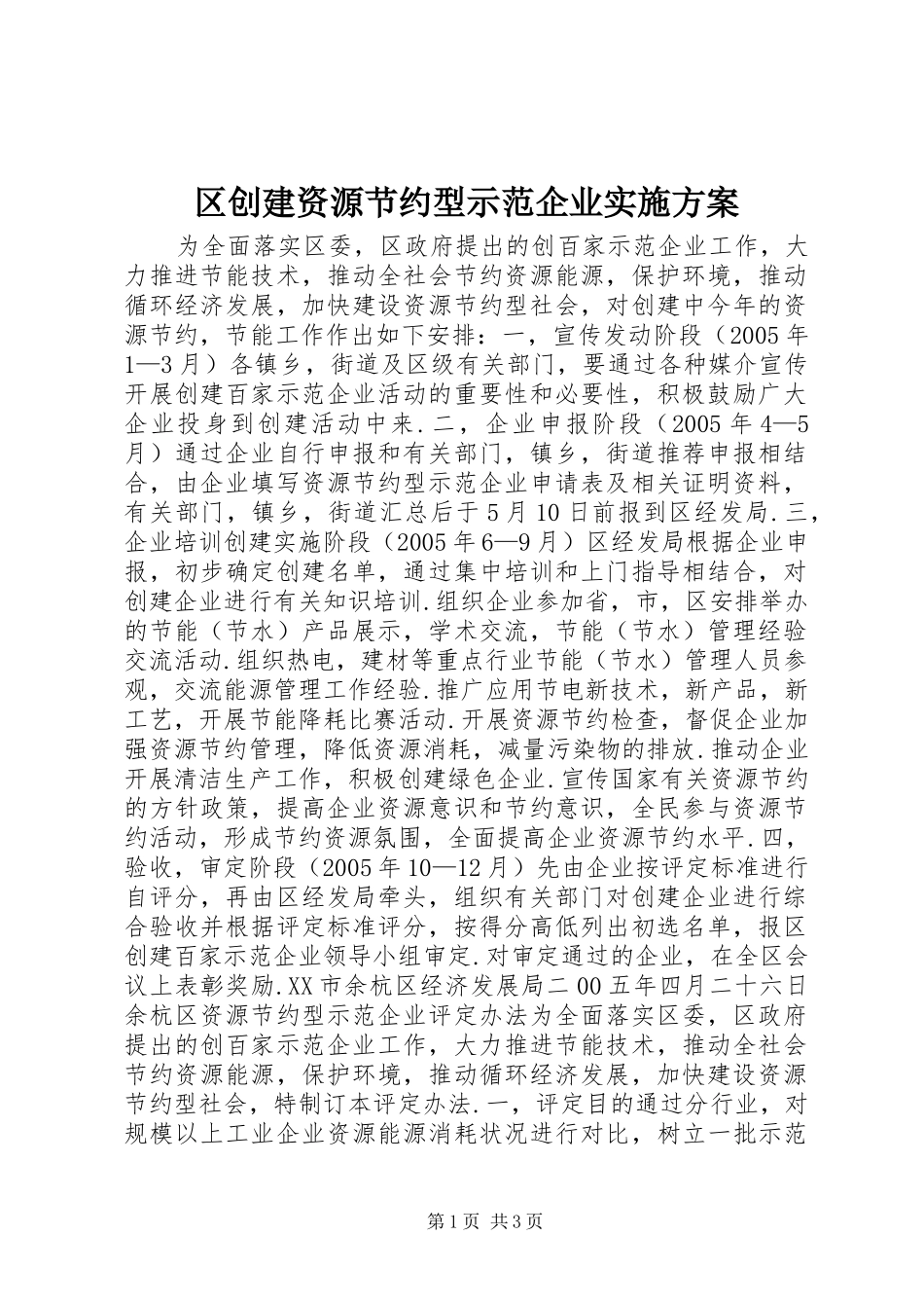 区创建资源节约型示范企业实施方案_第1页
