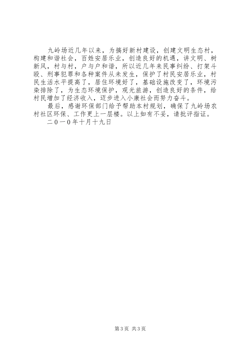 生态村创建工作总结_第3页