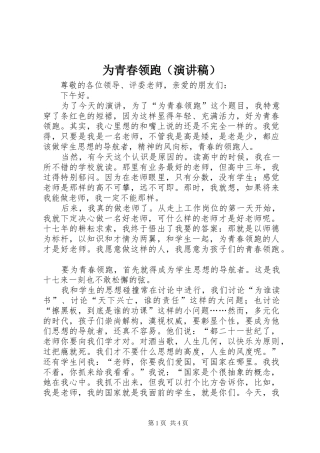为青春领跑（演讲稿范文）