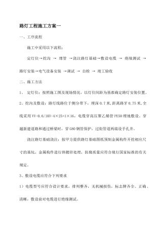 多个 路灯施工方案、路灯施工工艺、路灯施工措施