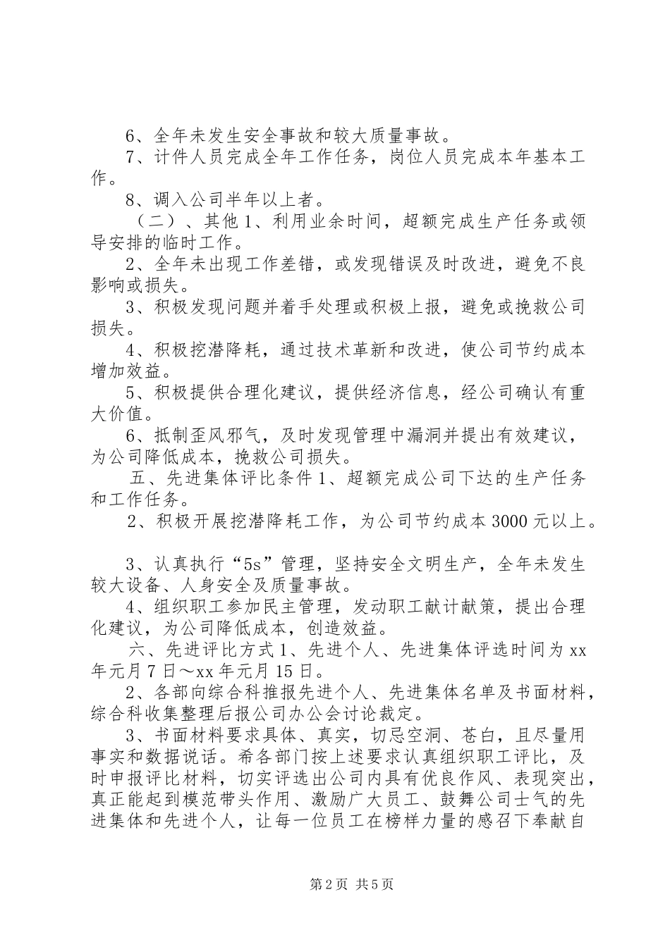 [年度先进集体、先进个人评比方案_第2页