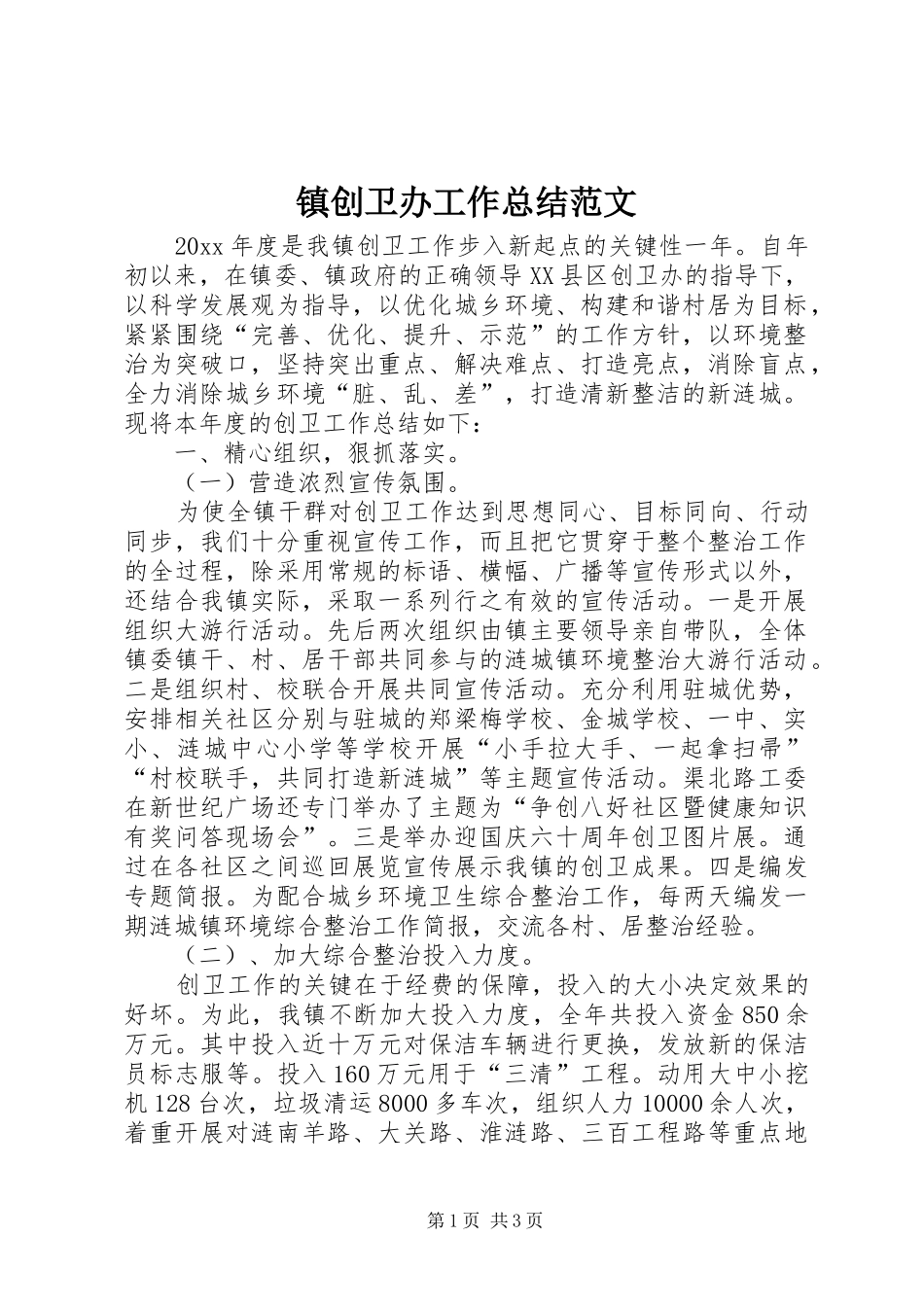 镇创卫办工作总结范文_第1页