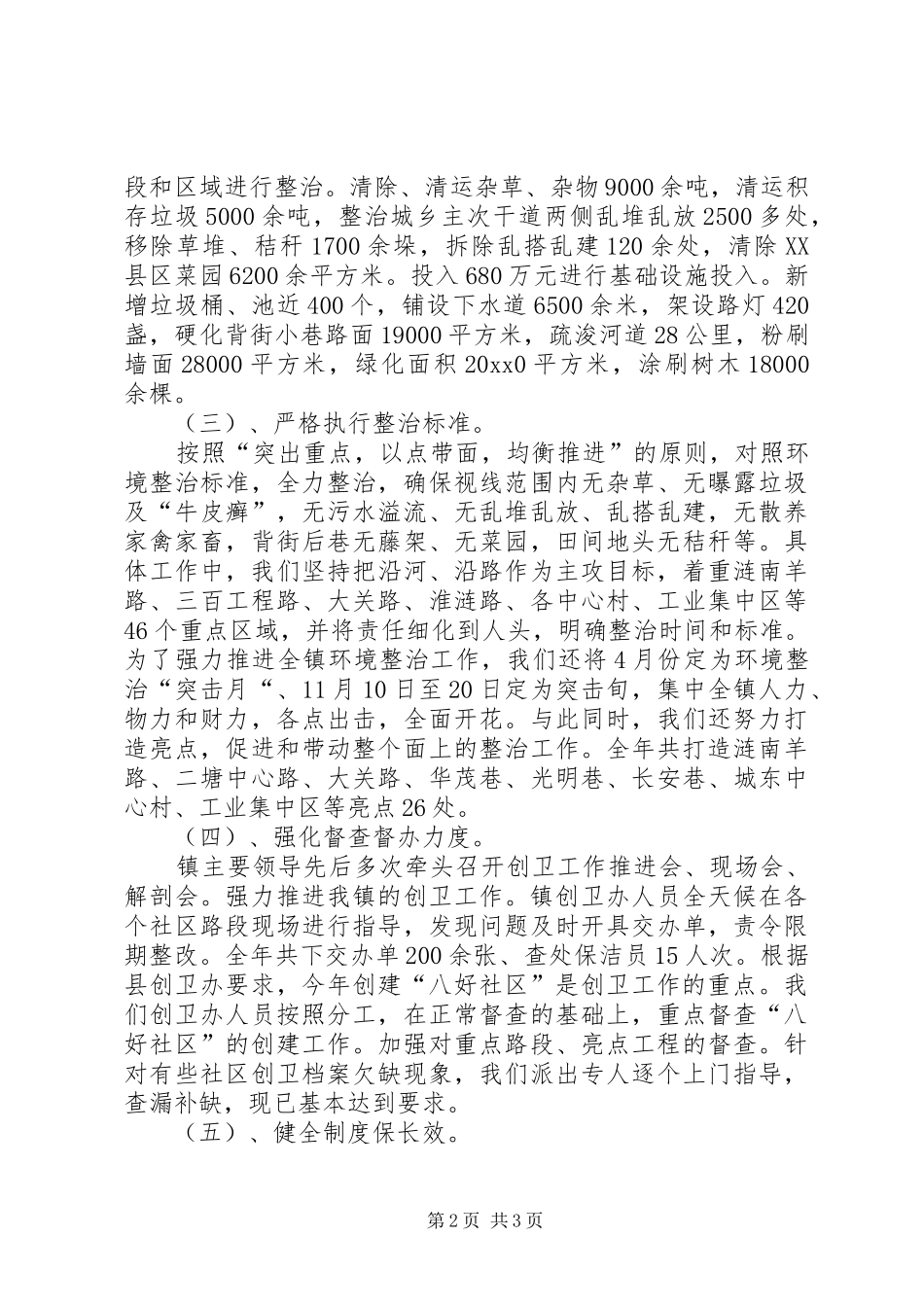 镇创卫办工作总结范文_第2页