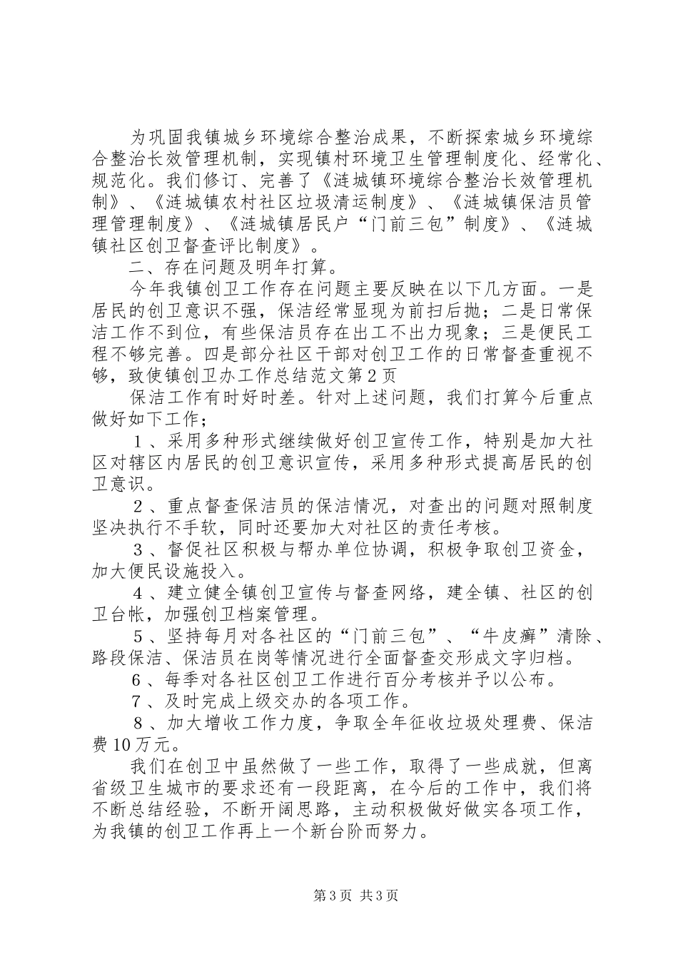 镇创卫办工作总结范文_第3页