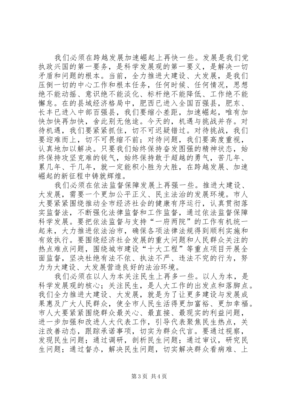 副书记在人大闭幕式发言稿_第3页