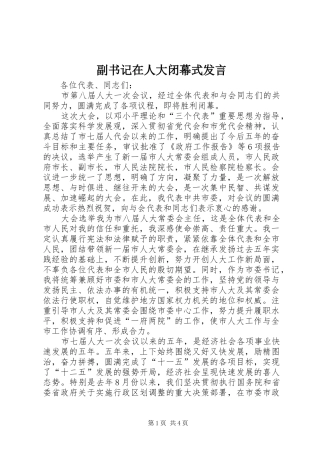 副书记在人大闭幕式发言稿