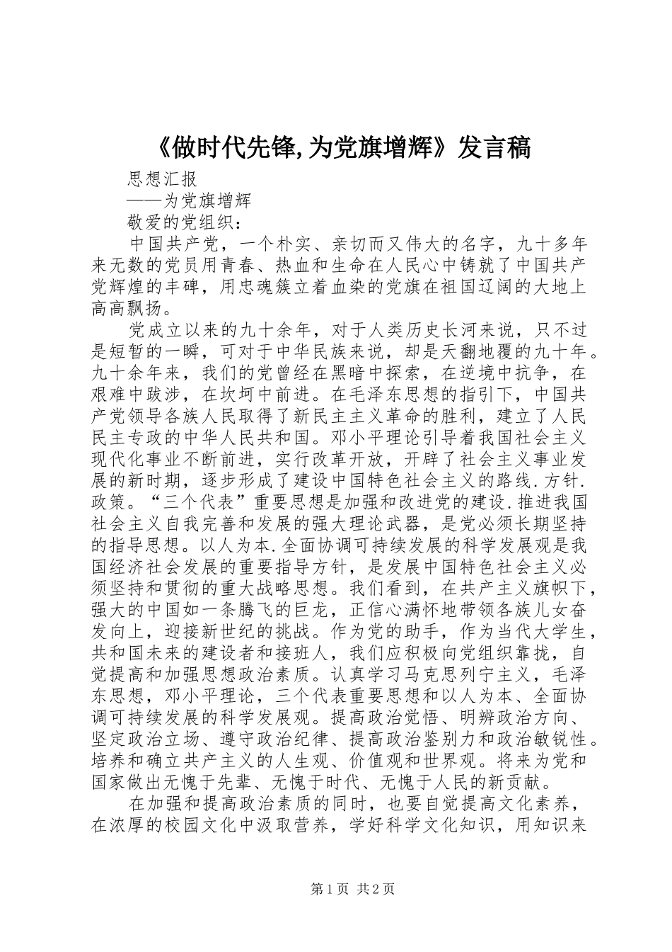 《做时代先锋,为党旗增辉》发言_第1页