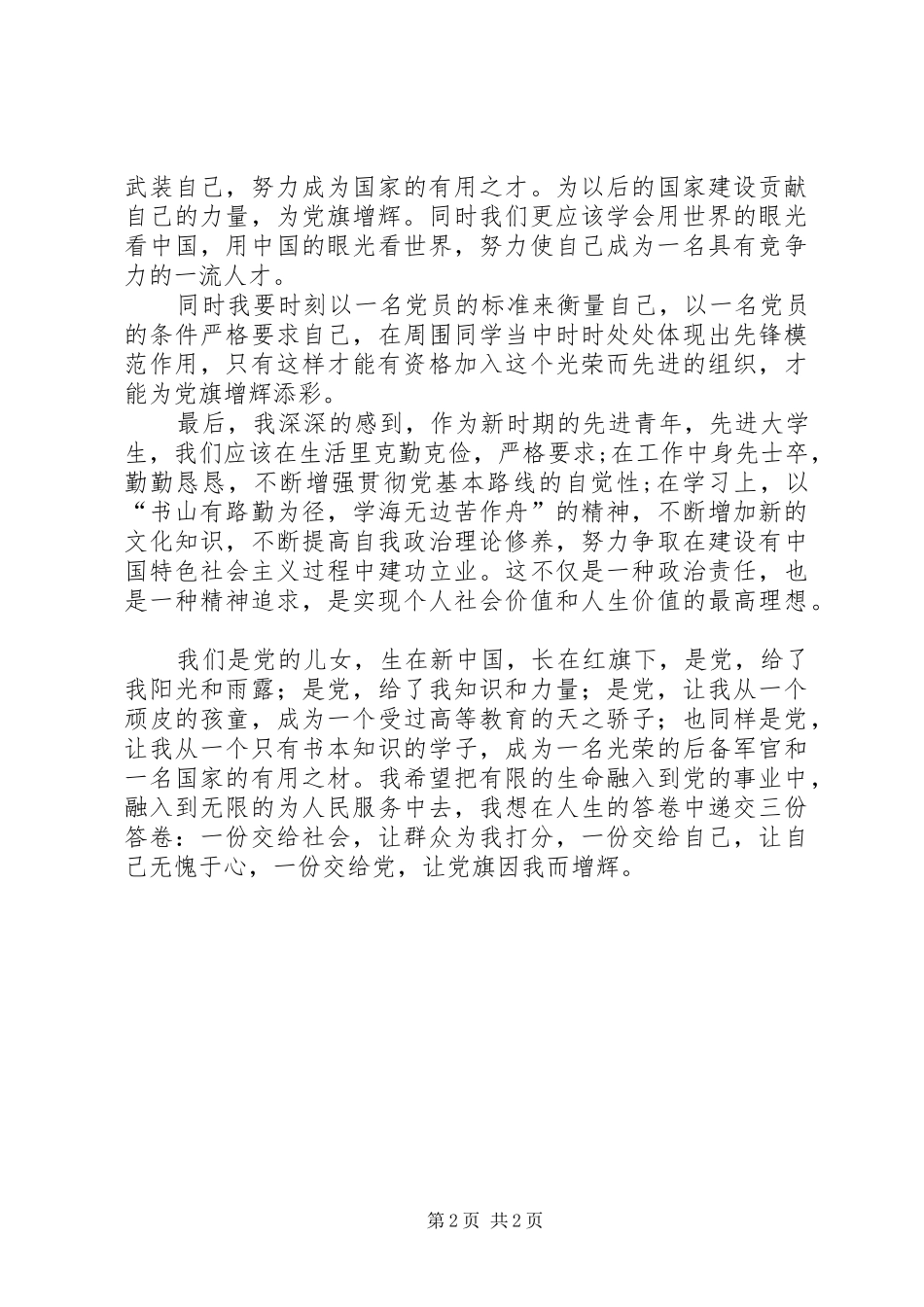 《做时代先锋,为党旗增辉》发言_第2页