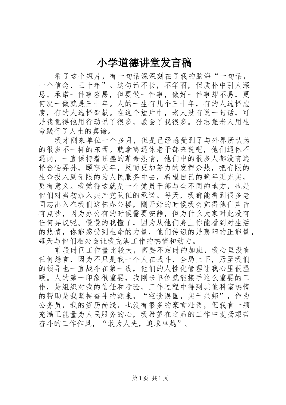 小学道德讲堂发言_第1页