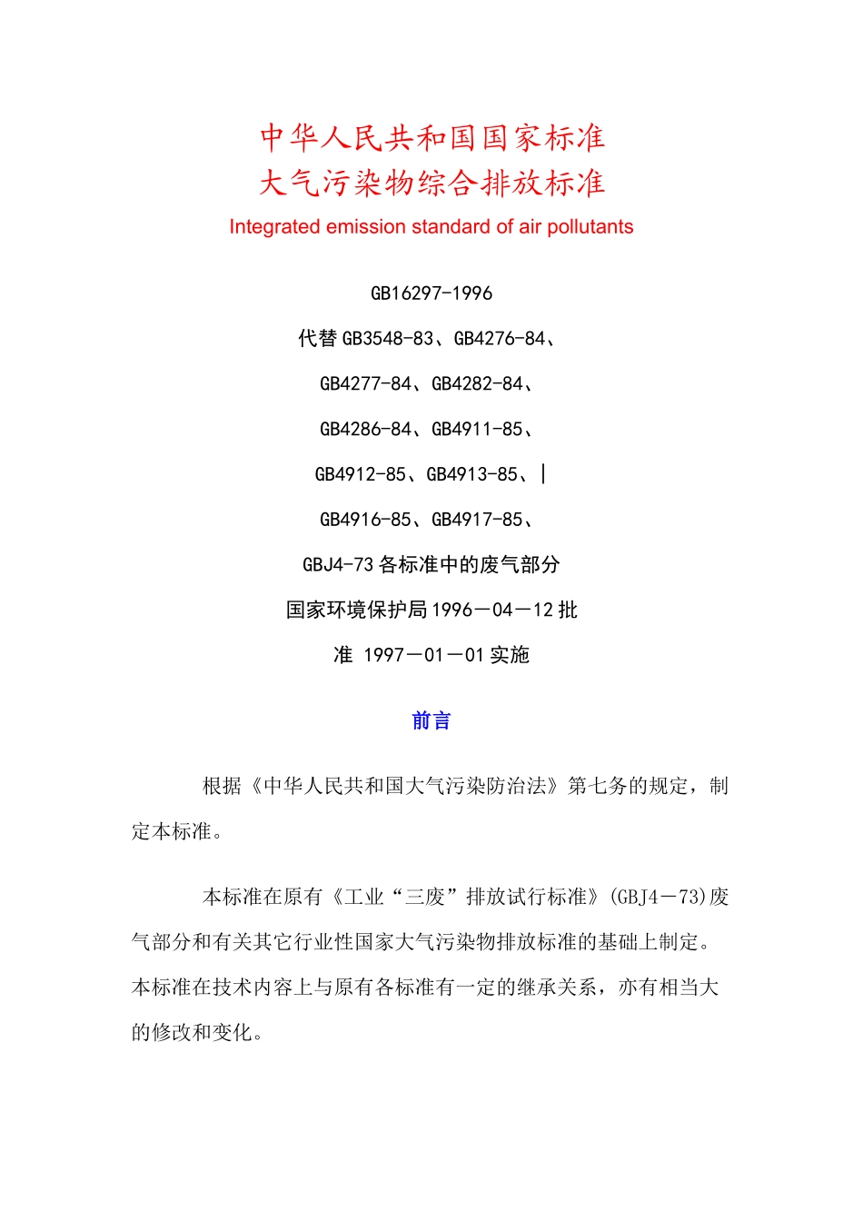 国家标准——大气污染物综合排放标准_第1页