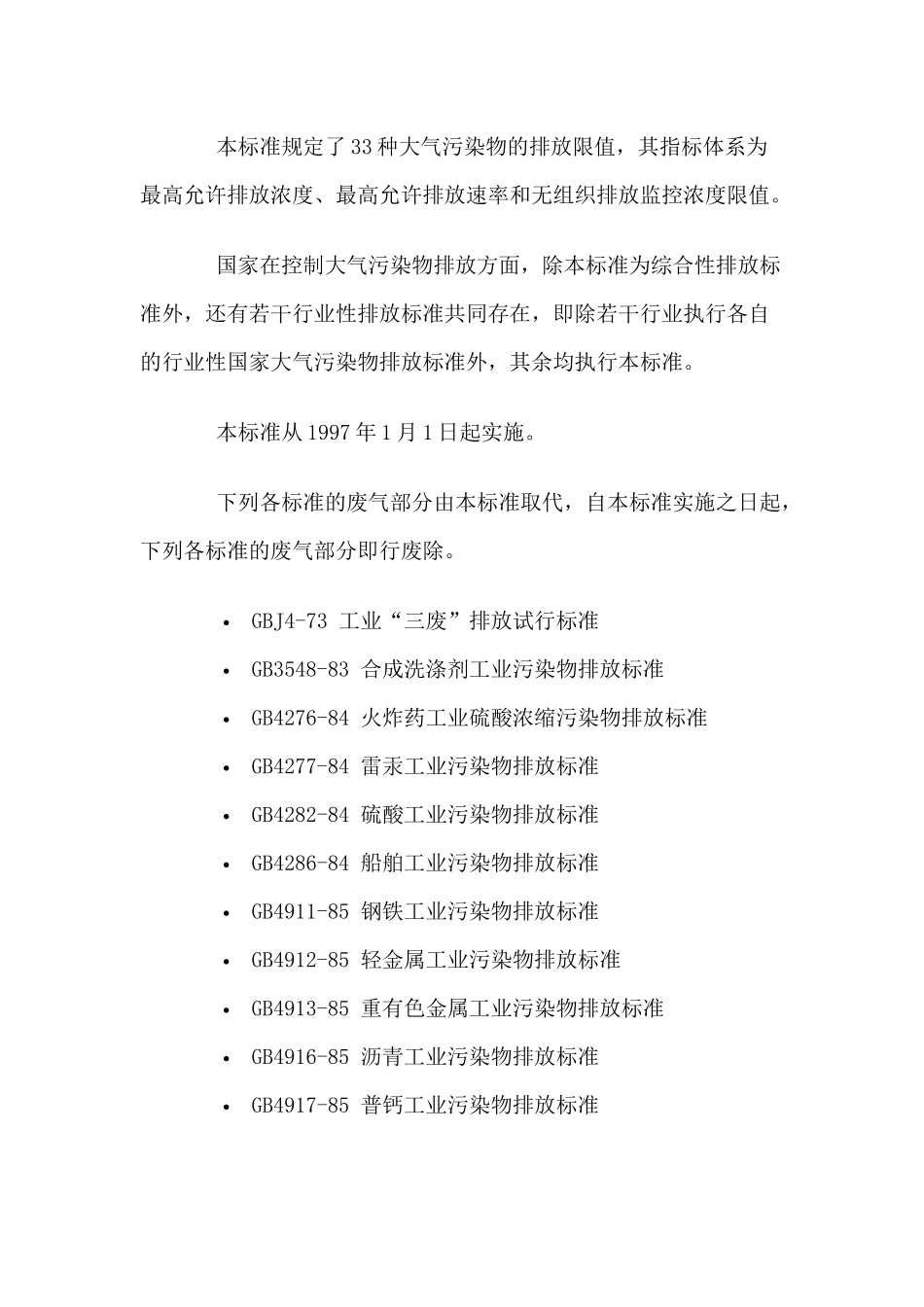 国家标准——大气污染物综合排放标准_第2页