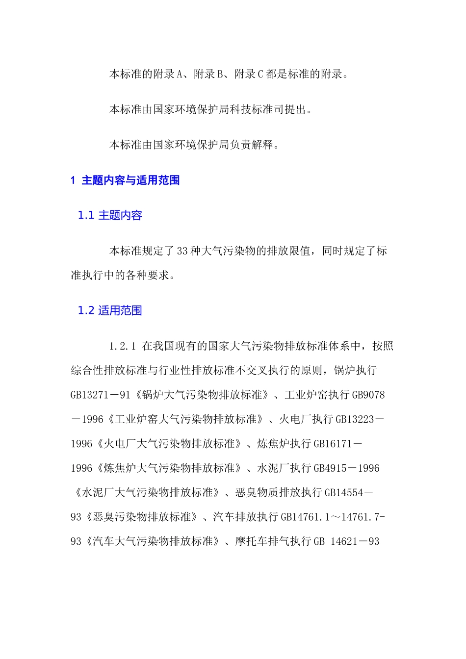 国家标准——大气污染物综合排放标准_第3页