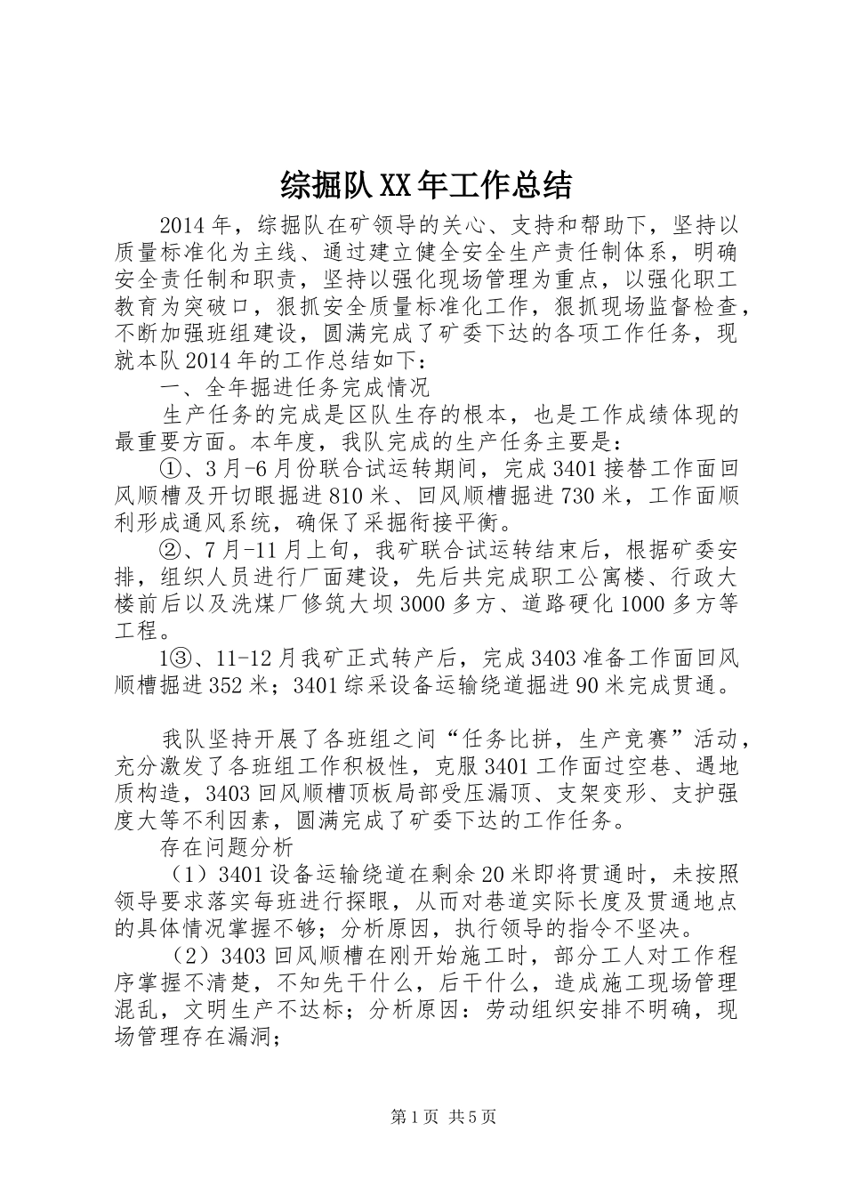 综掘队XX年工作总结_第1页