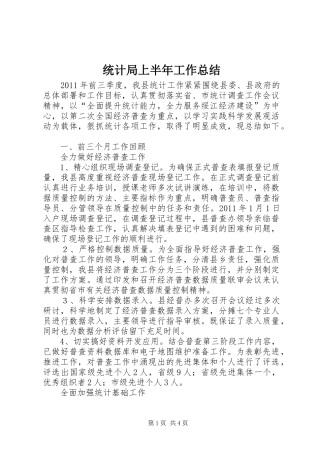 统计局上半年工作总结